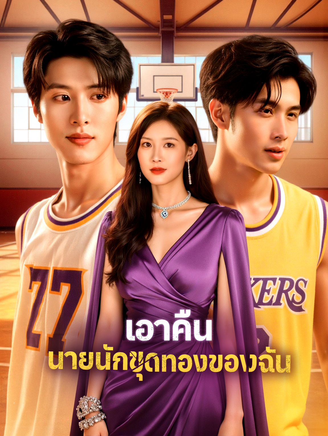 เอาคืน นายนักขุดทองของฉัน(พากย์เสียง)