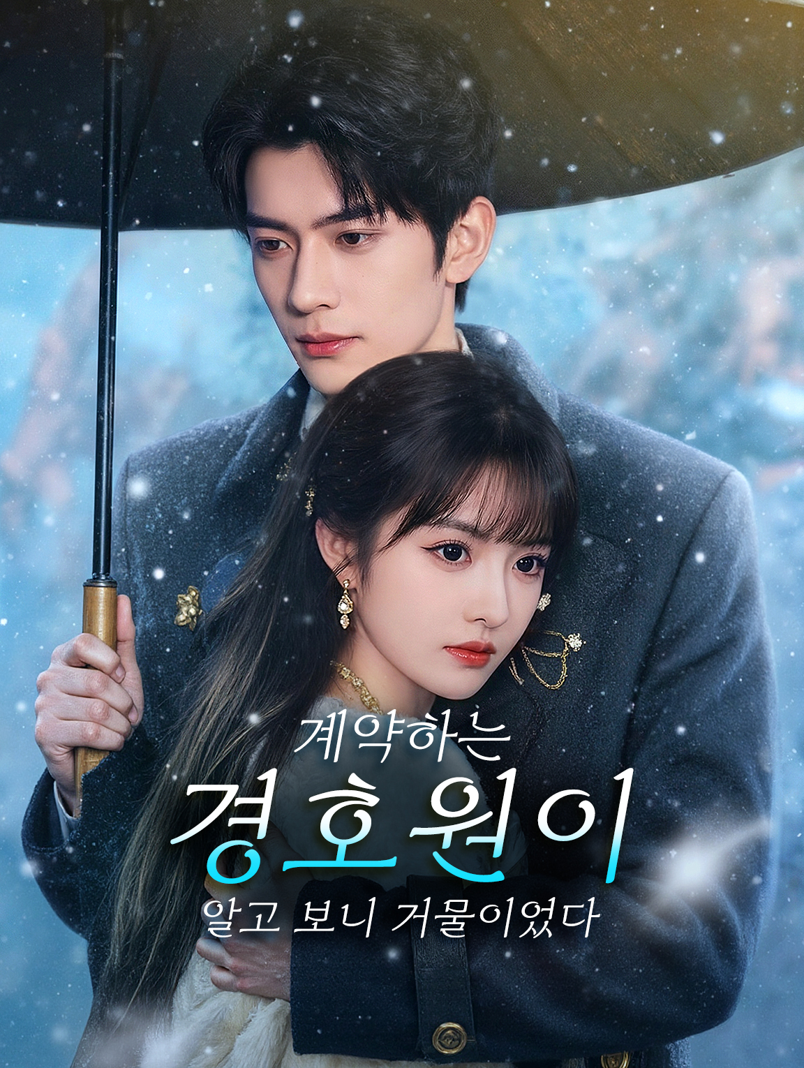 계약하는 경호원이 알고 보니 거물이었다