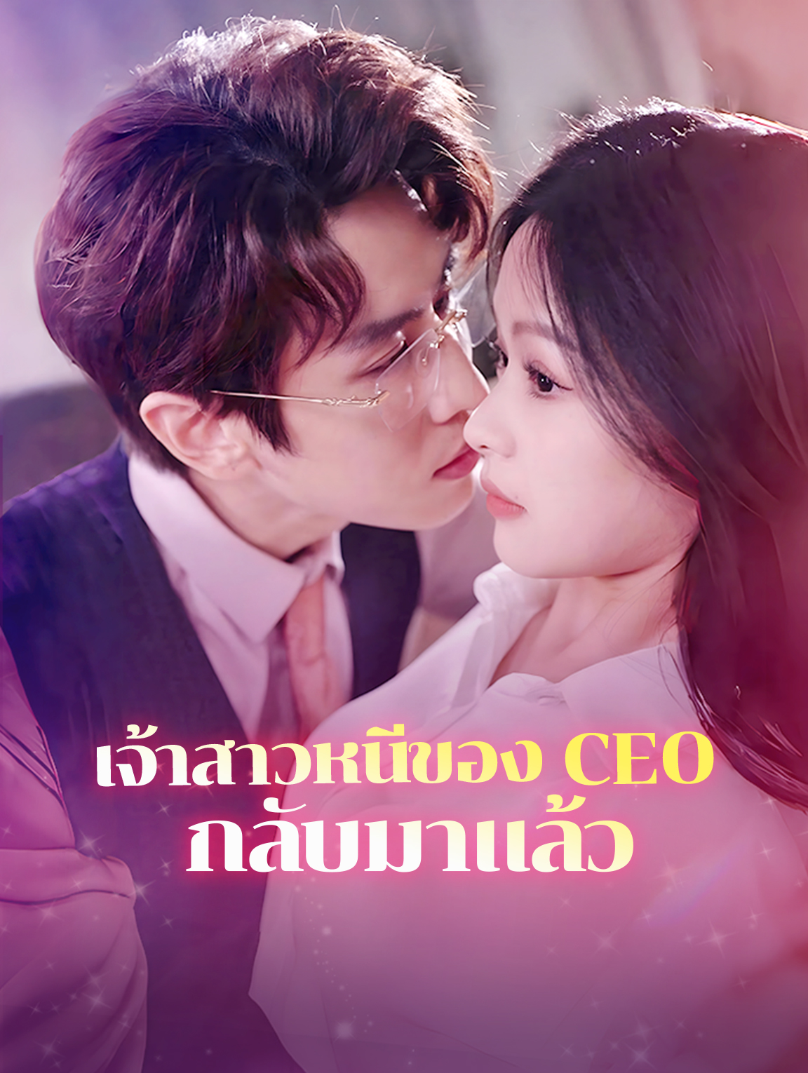 เจ้าสาวหนีของ CEO กลับมาแล้ว(พากย์เสียง)