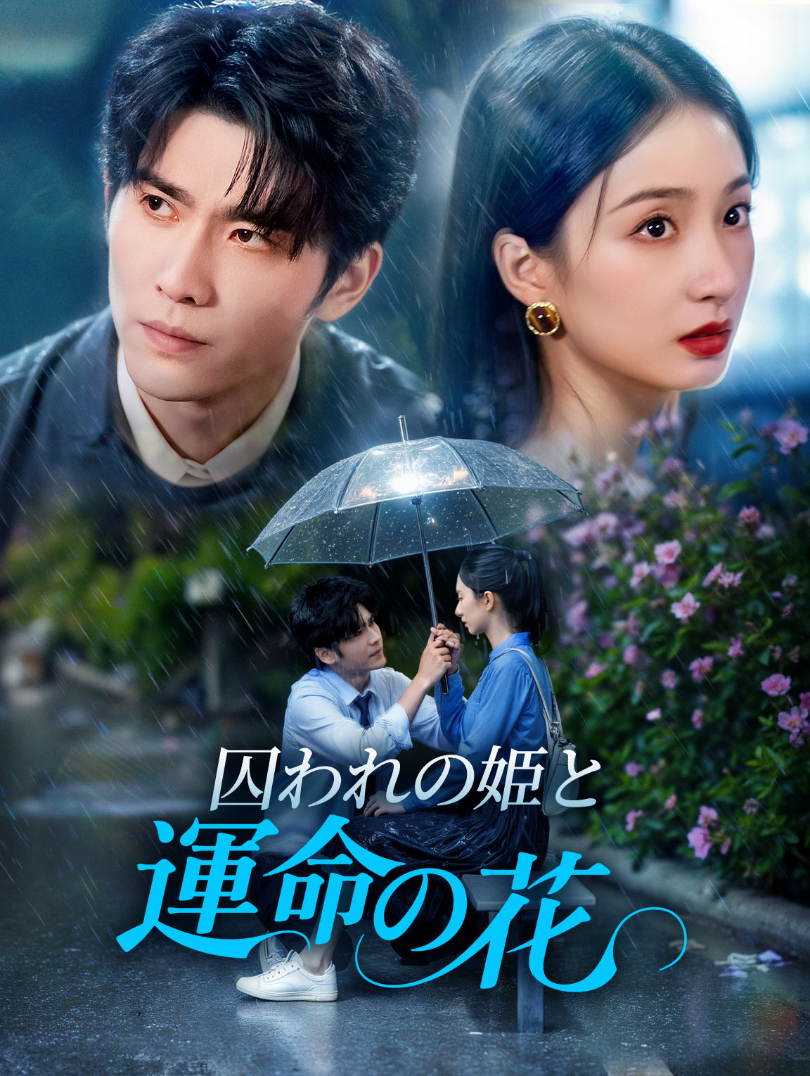 囚われの姫と運命の花