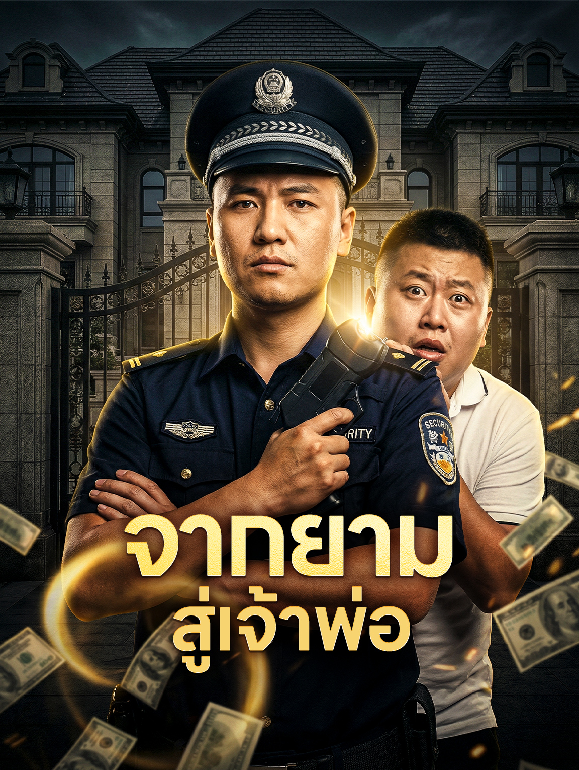 จากยาม สู่เจ้าพ่อ