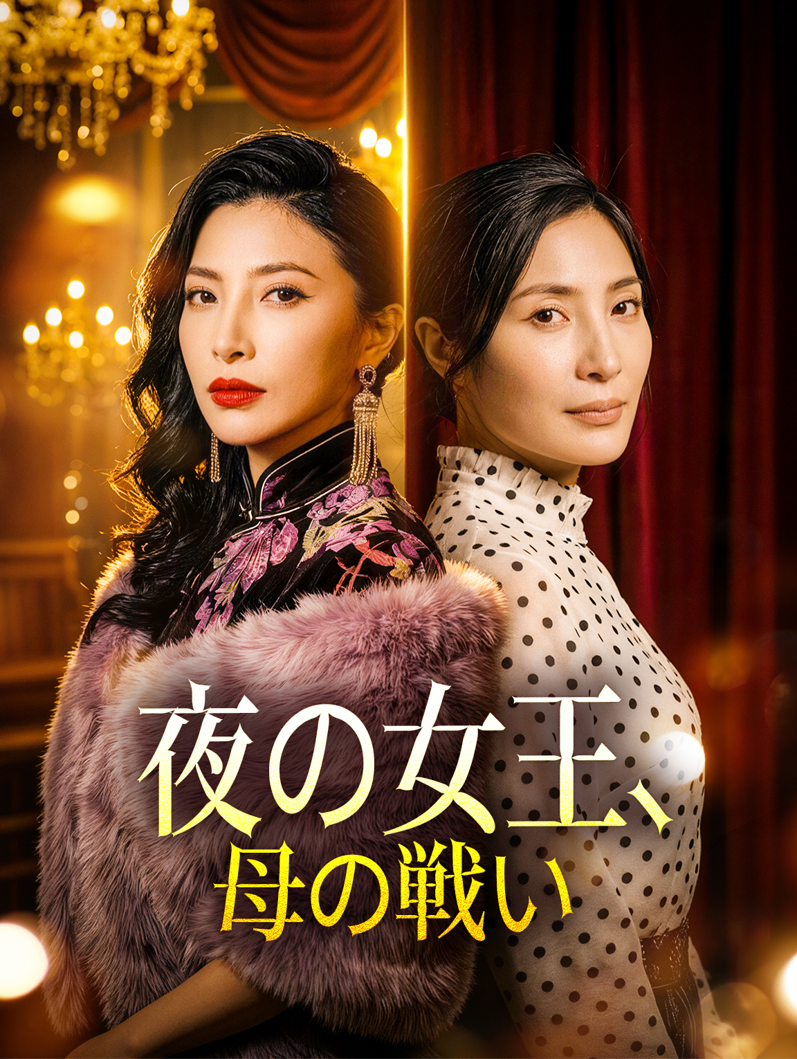 夜の女王、母の戦い