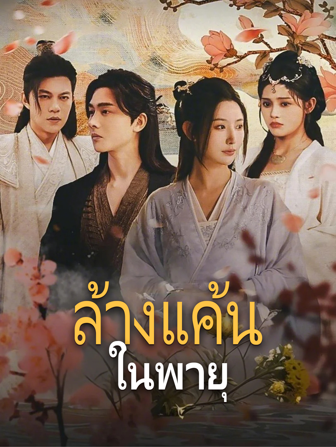 ล้างแค้นในพายุ