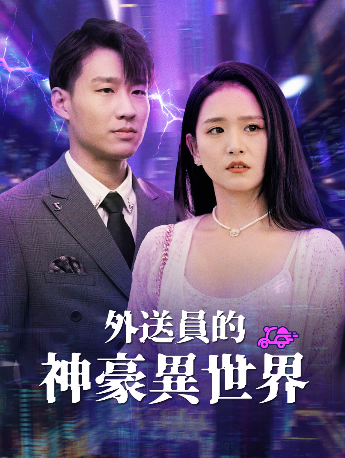 外送員的神豪異世界