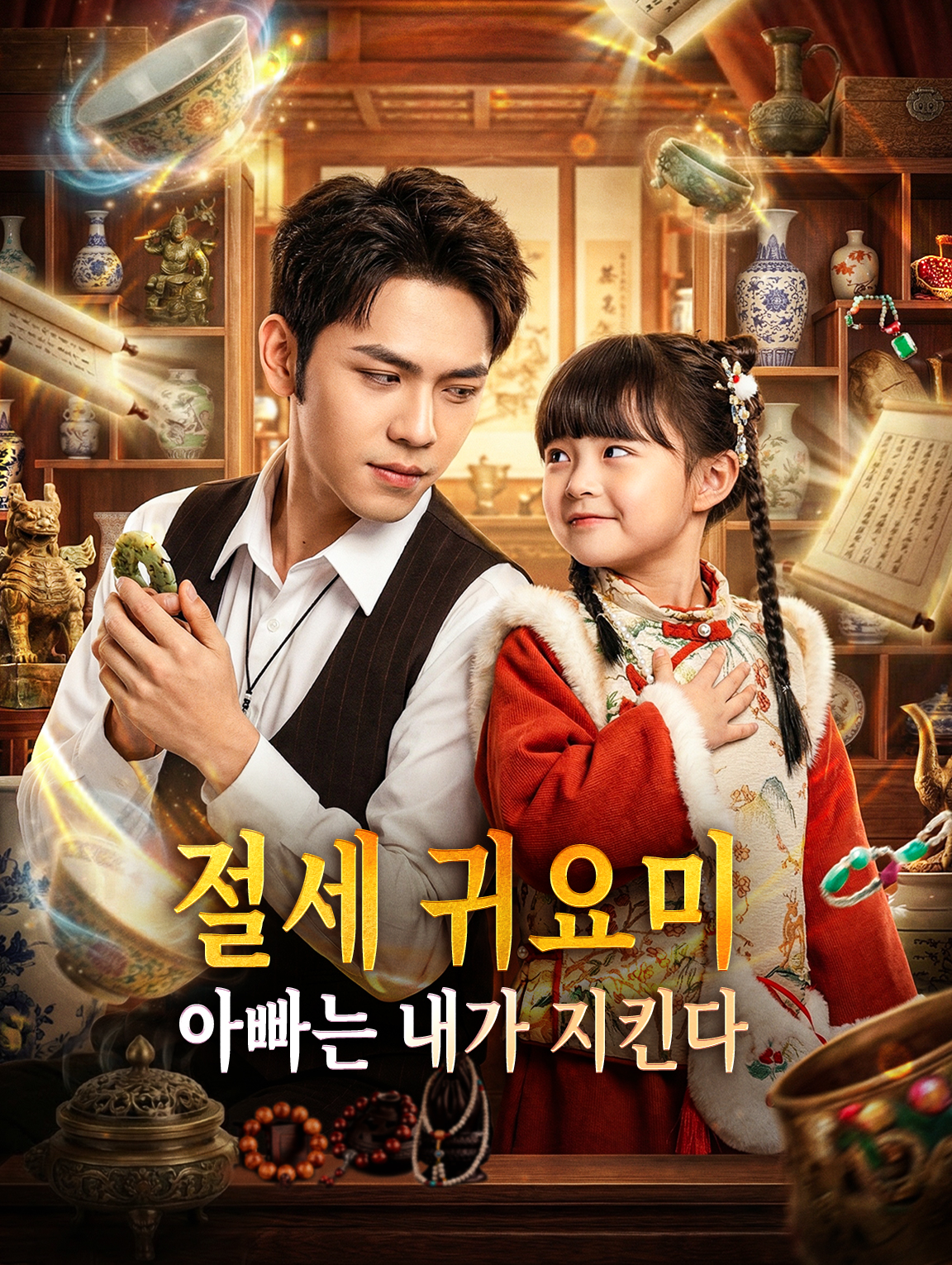 절세 귀요미, 아빠는 내가 지킨다
