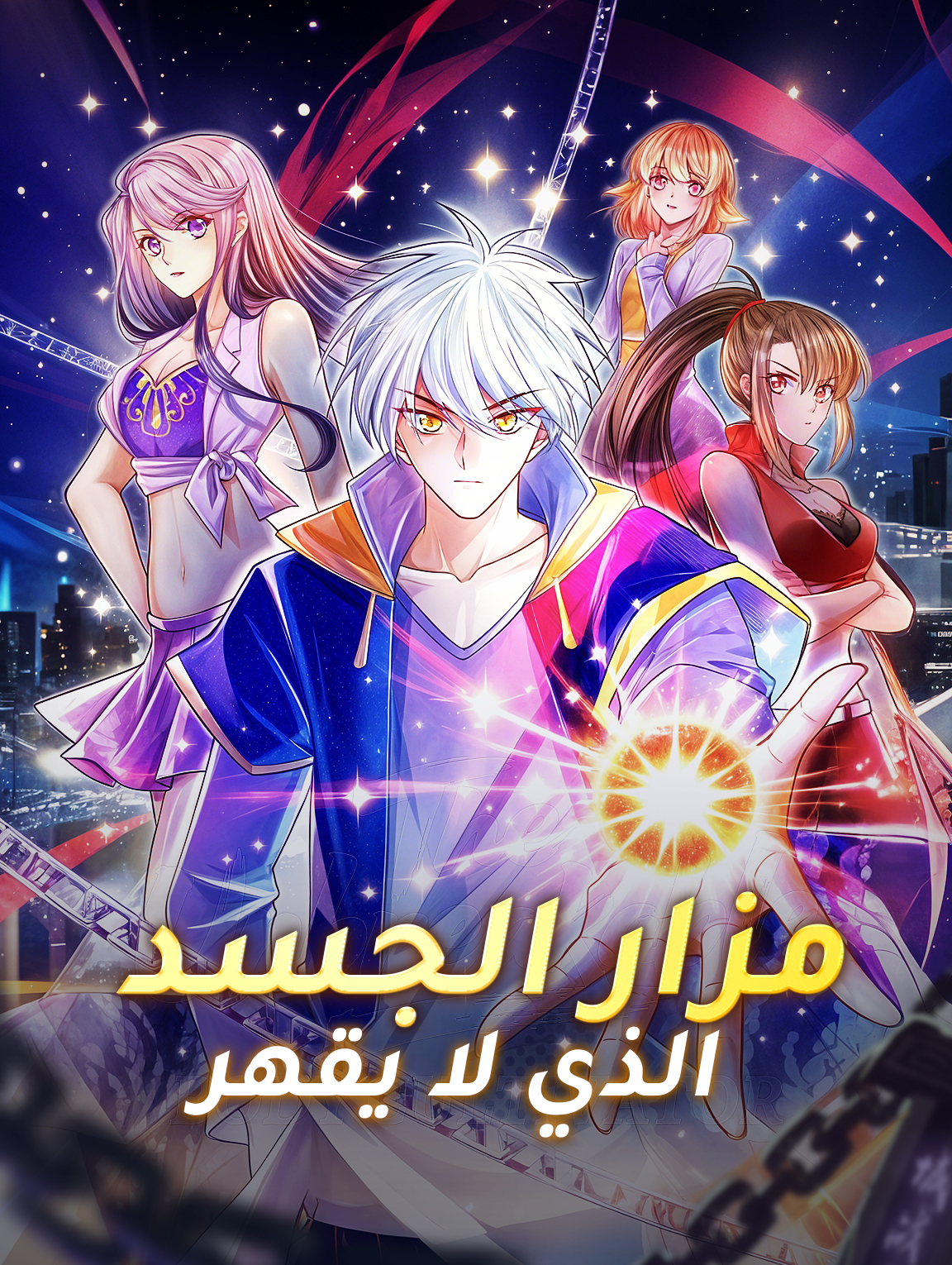 مزار الجسد الذي لا يقهر