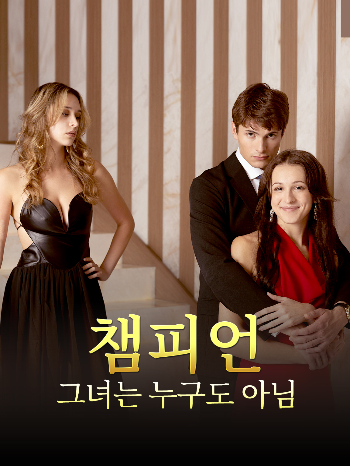 챔피언, 그녀는 누구도 아님