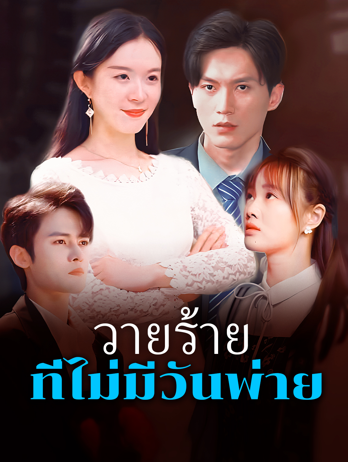 วายร้ายที่ไม่มีวันพ่าย