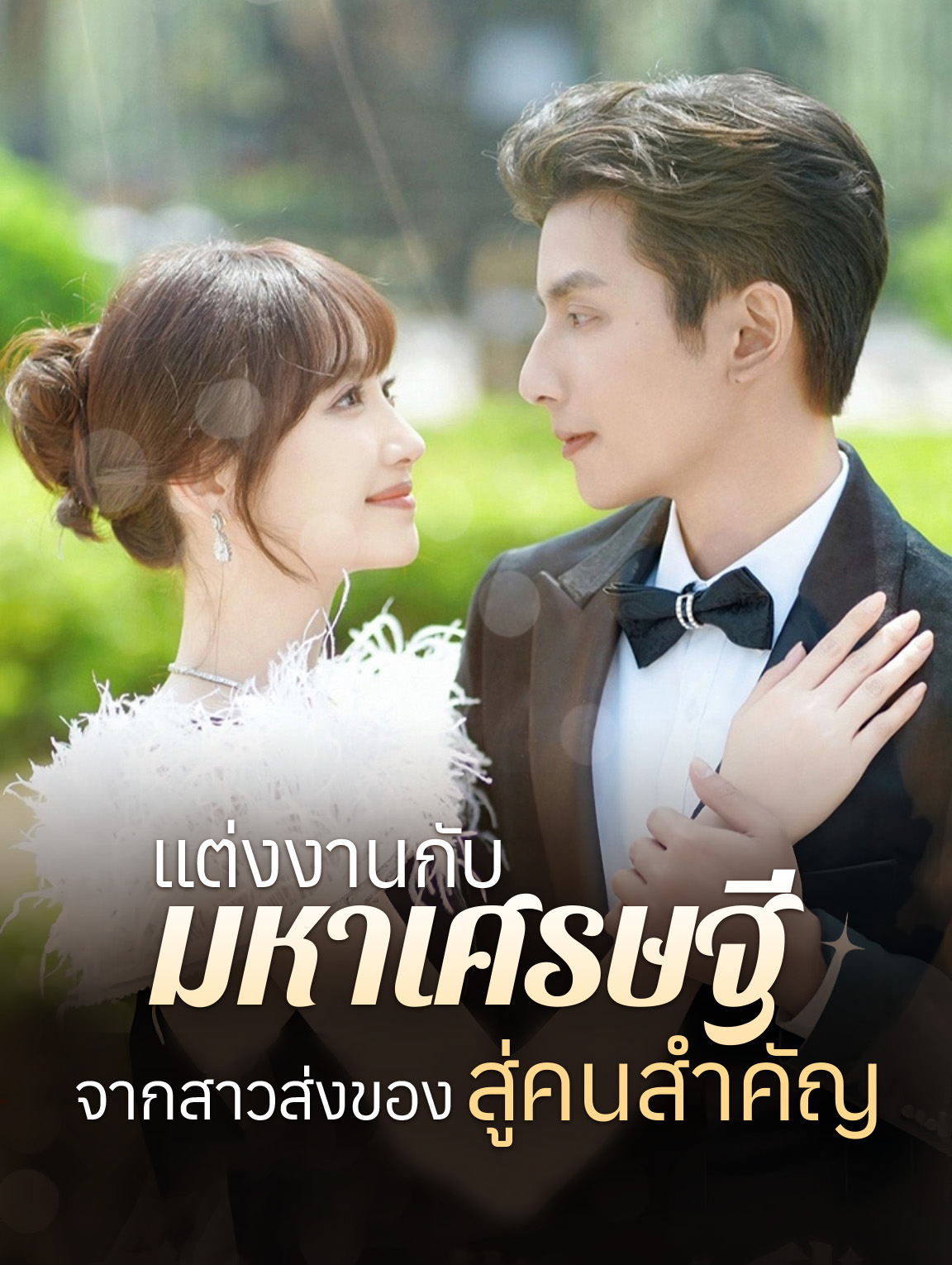 แต่งงานกับมหาเศรษฐี: จากสาวส่งของสู่คนสำคัญ