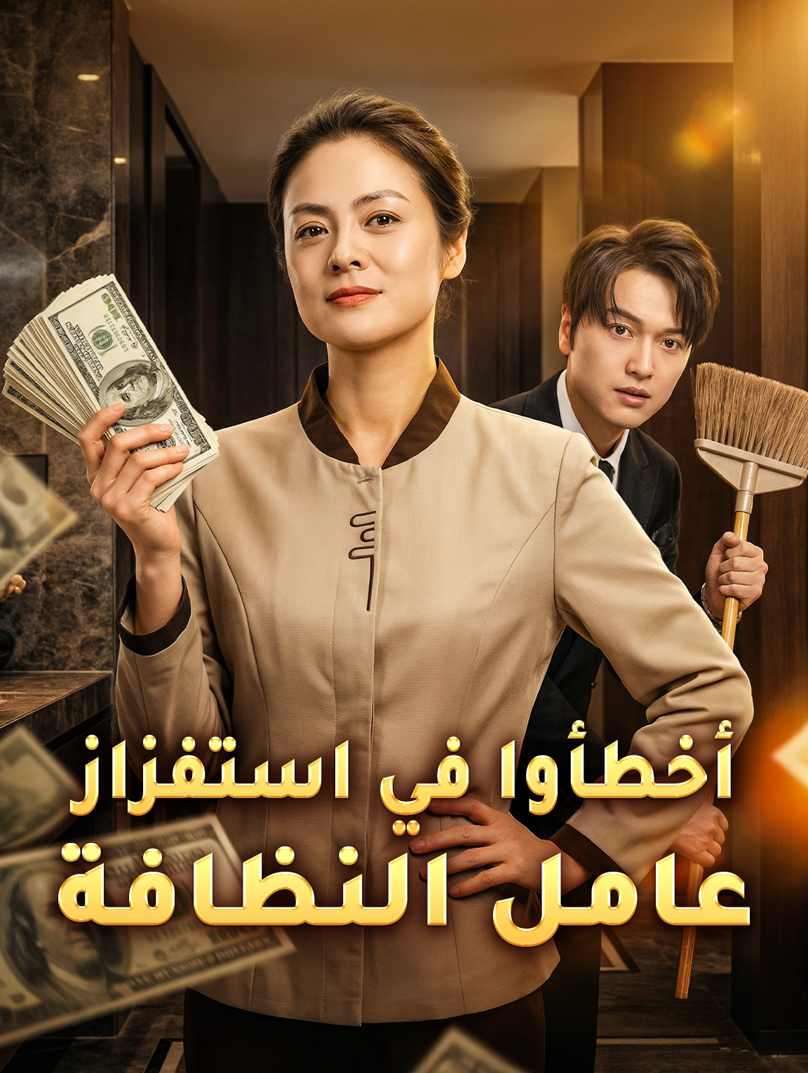 أخطأوا في استفزاز عاملِ النظافة