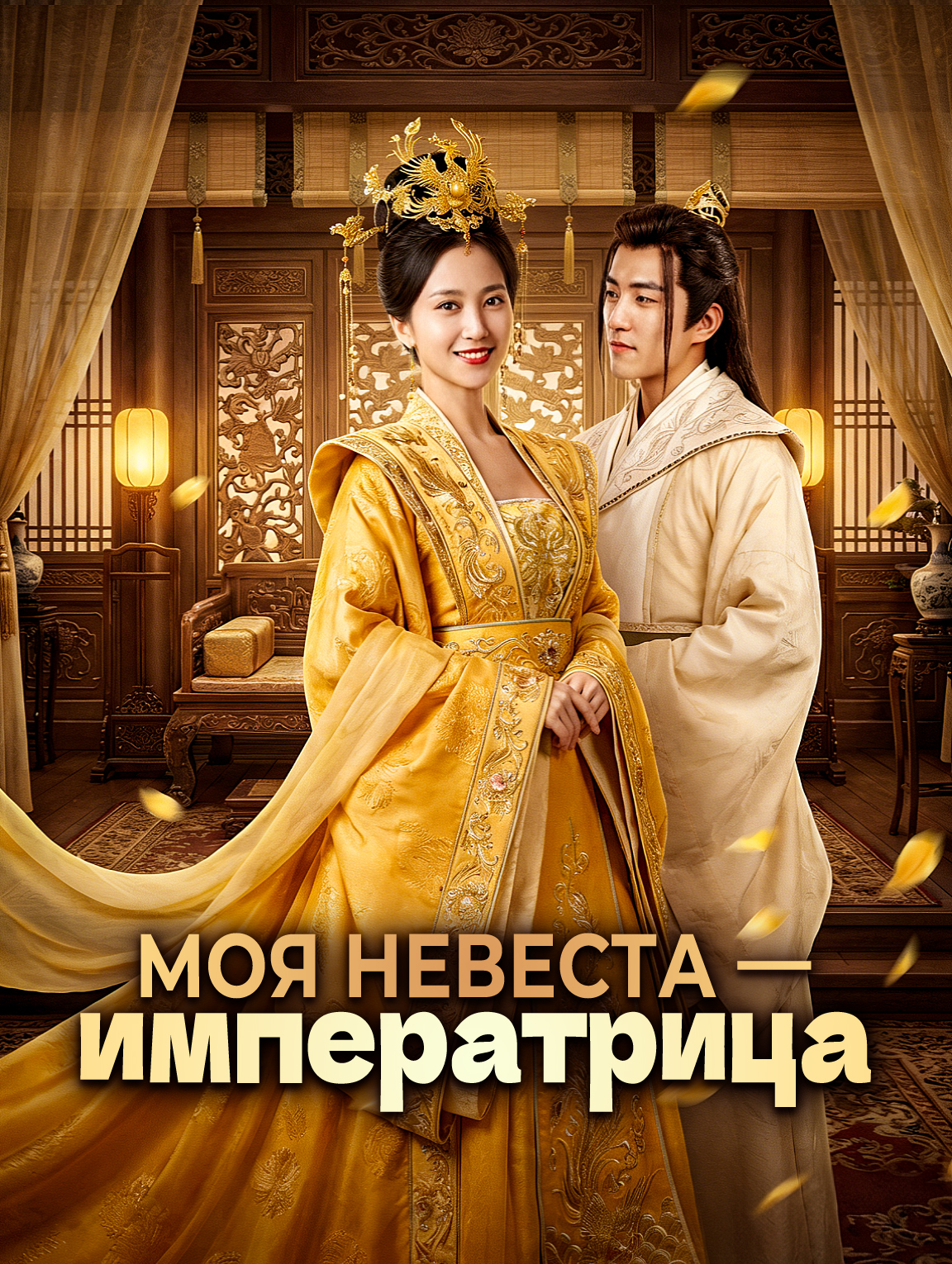 Моя невеста — императрица