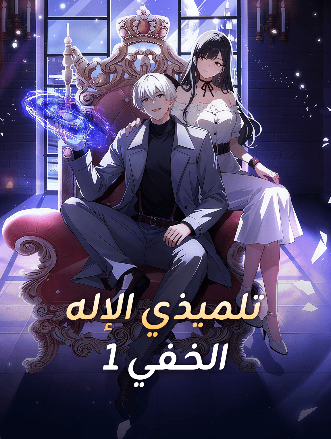 تلميذي الإله الخفي ١