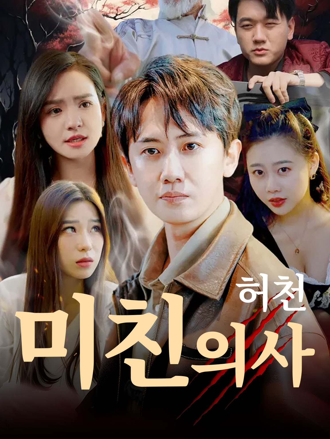 미친 의사 허천