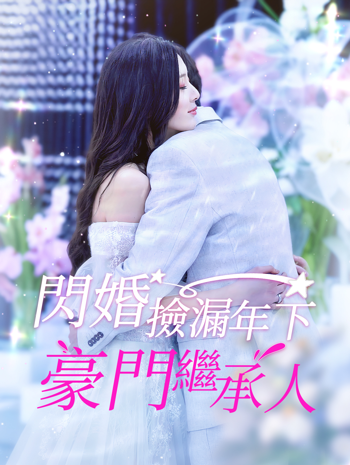 閃婚撿漏年下豪門繼承人