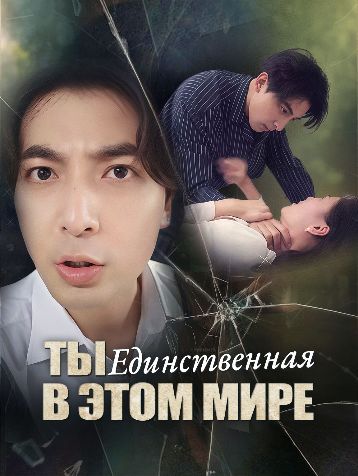 Ты, Единственная в Этом Мире