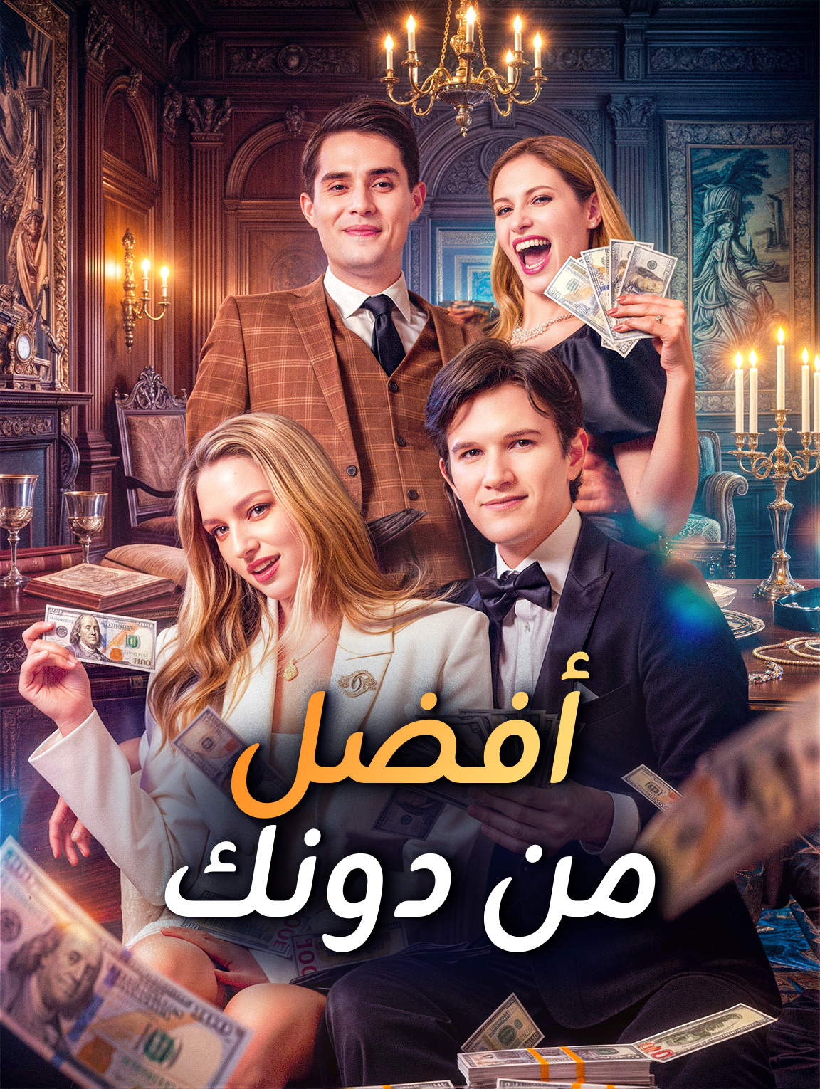أفضل من دونك