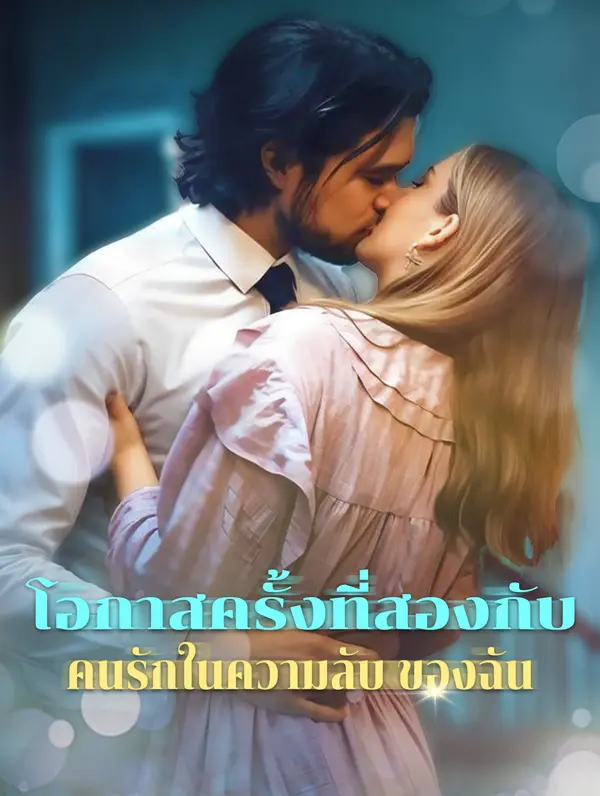 โอกาสครั้งที่สองกับ คนรักในความลับ ของฉัน(พากย์เสียง)