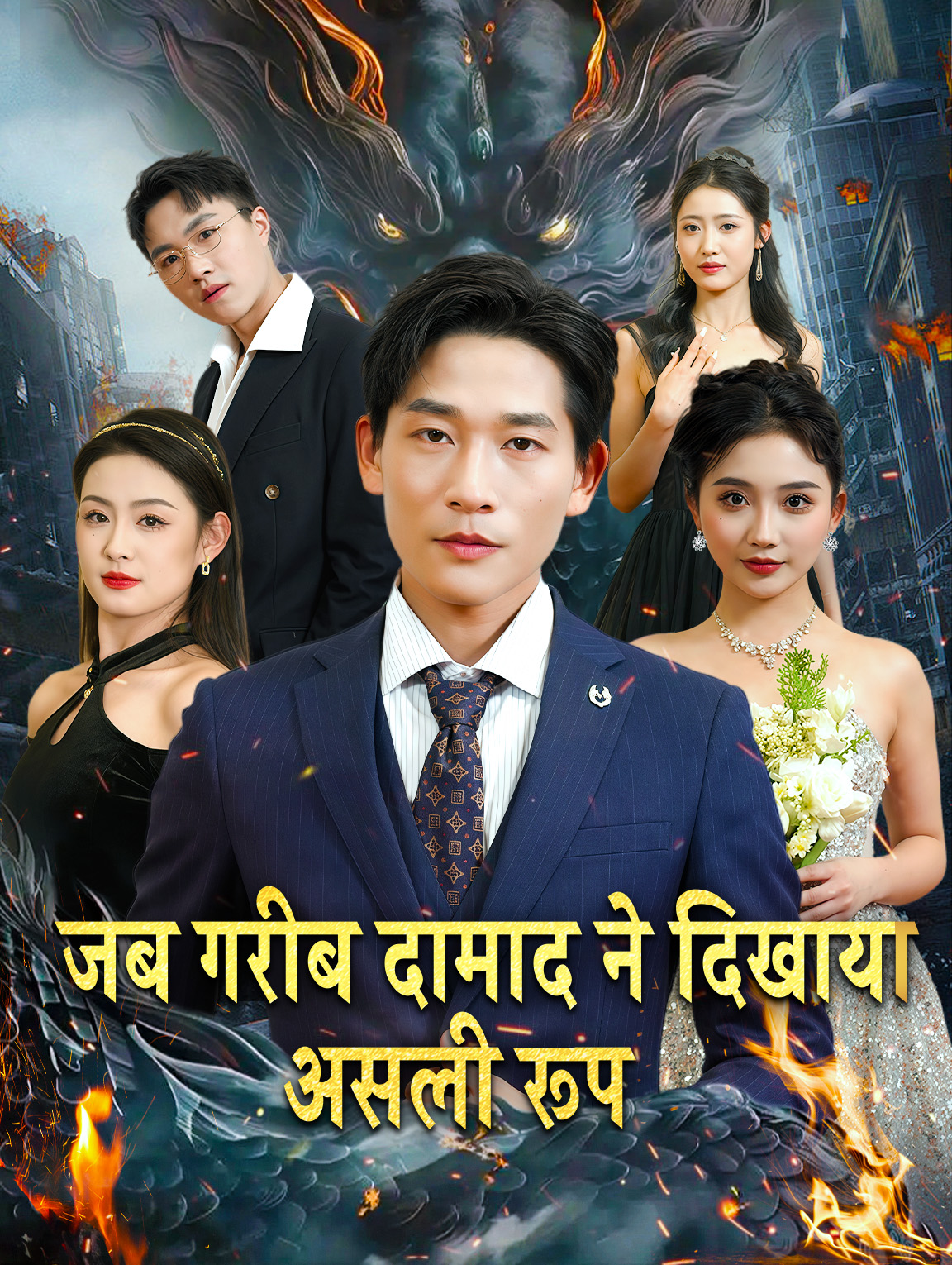 जब गरीब दामाद ने दिखाया असली रूप(डब्ड)