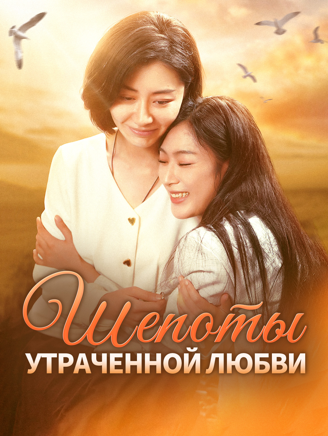 Шепоты утраченной любви