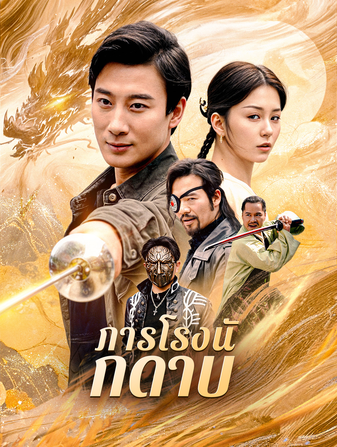 ภารโรงนักดาบ(พากย์เสียง)