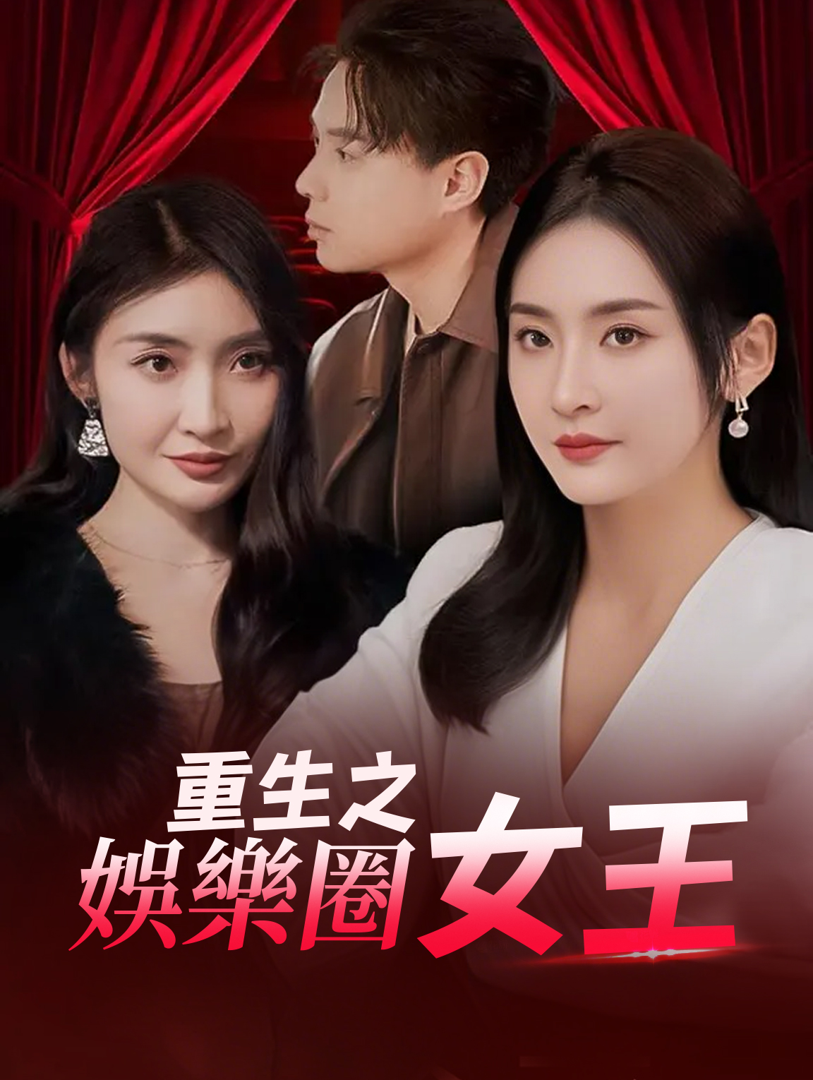 重生之娛樂圈女王