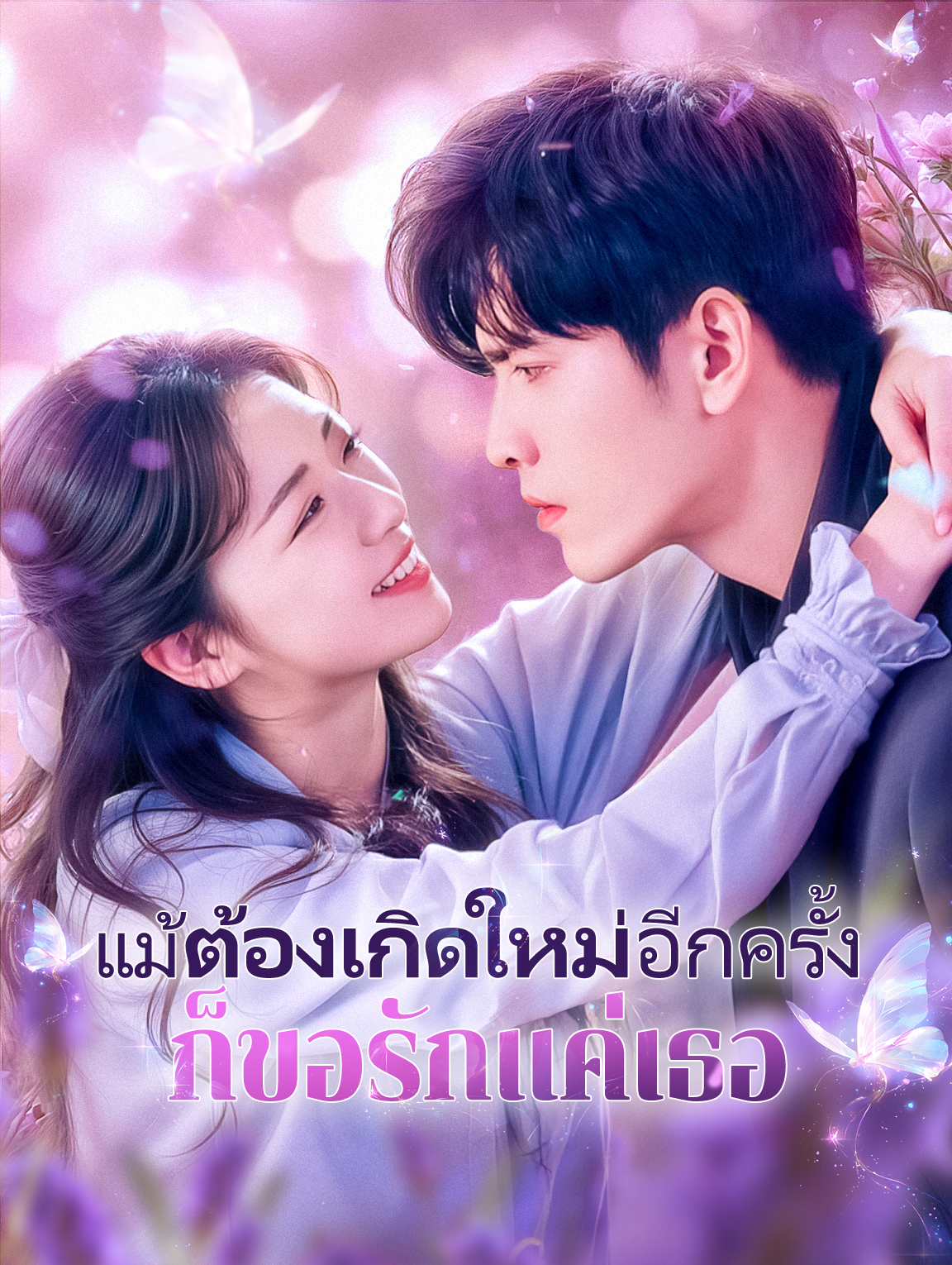 แม้ต้องเกิดใหม่อีกครั้ง ก็ขอรักแค่เธอ