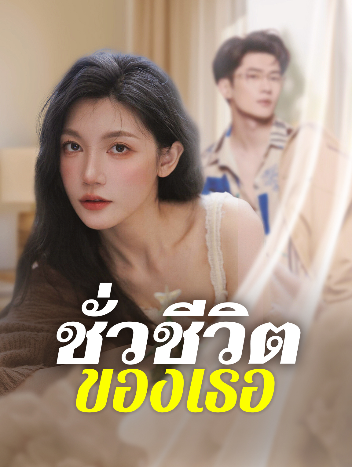 ชั่วชีวิตของเธอ