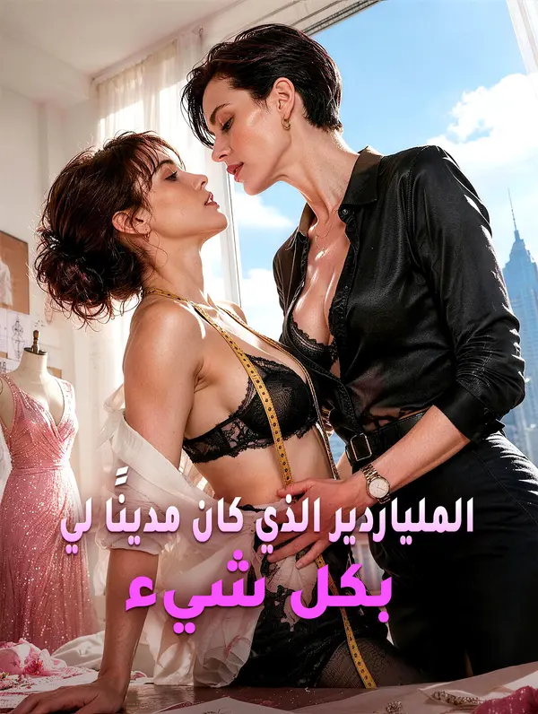 مشاهدة مسلسل الملياردير الذي كان مدينًا لي بكل شيء مترجم كامل HD