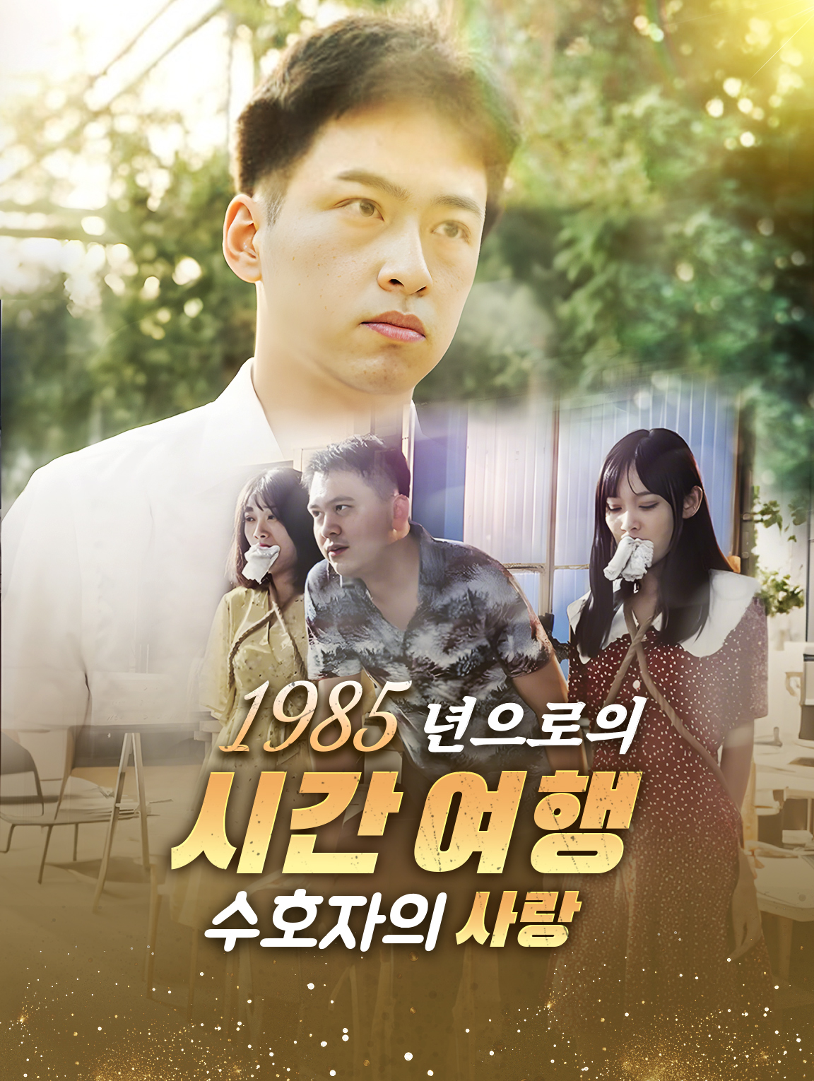 1985년으로의 시간 여행, 수호자의 사랑