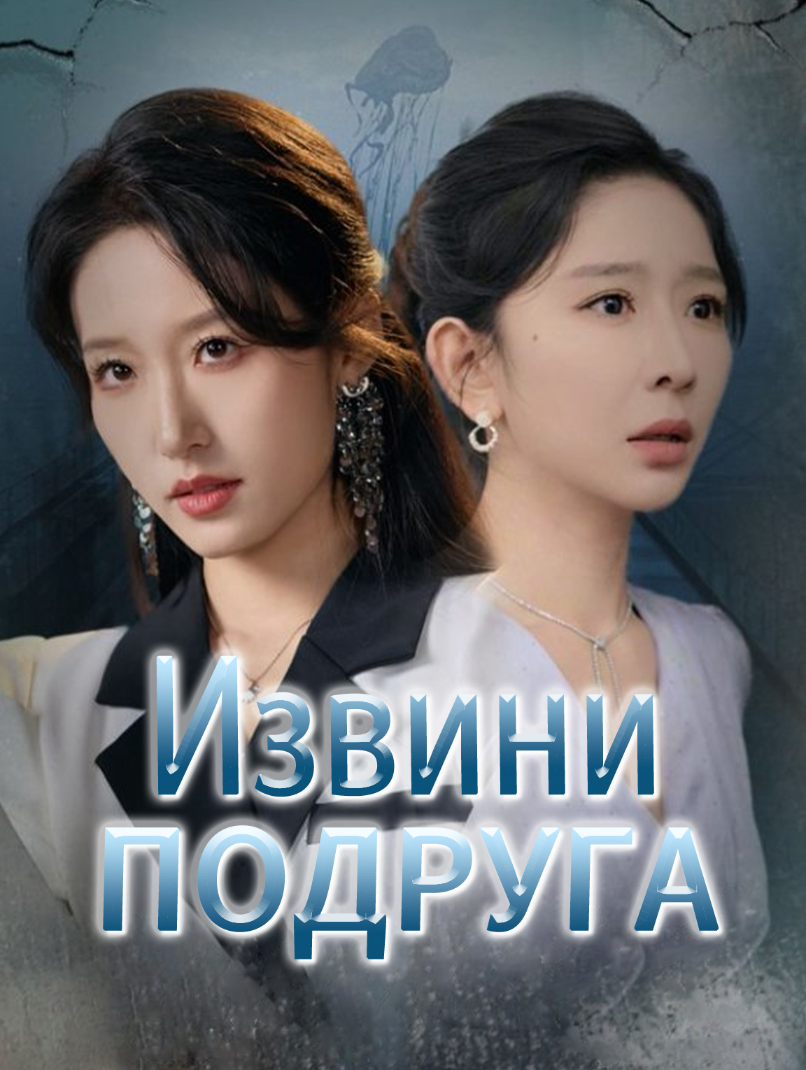 Извини, подруга