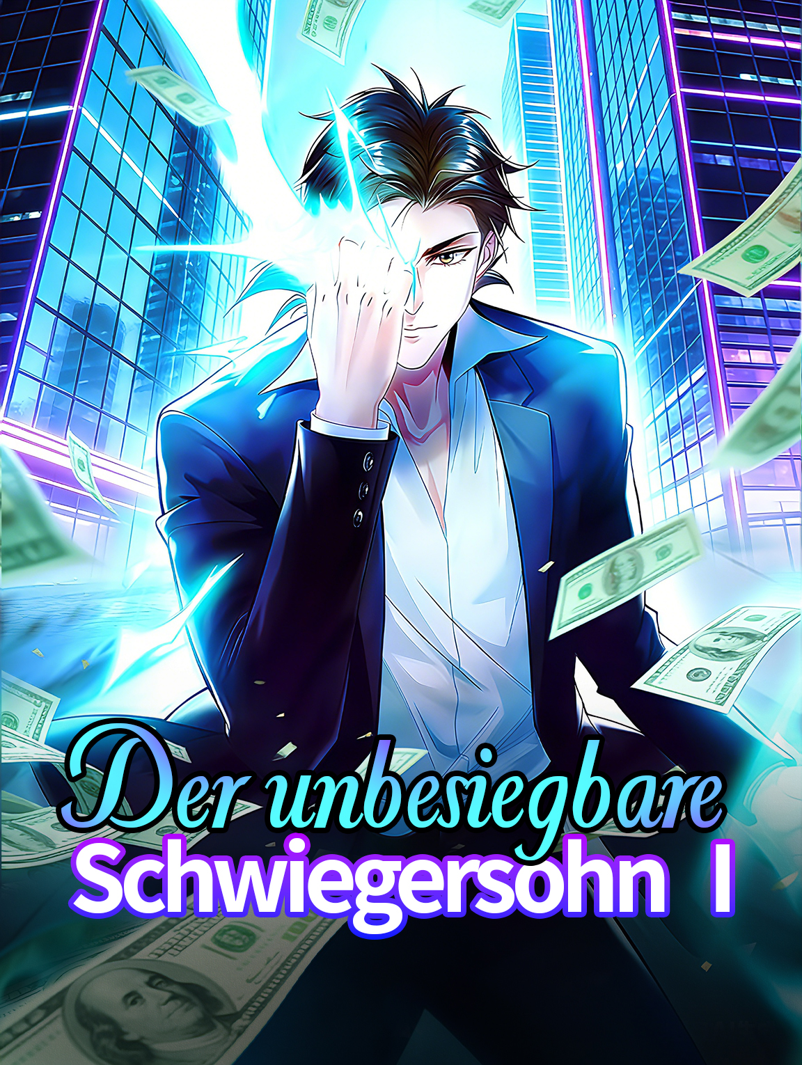 Der unbesiegbare Schwiegersohn Ⅰ