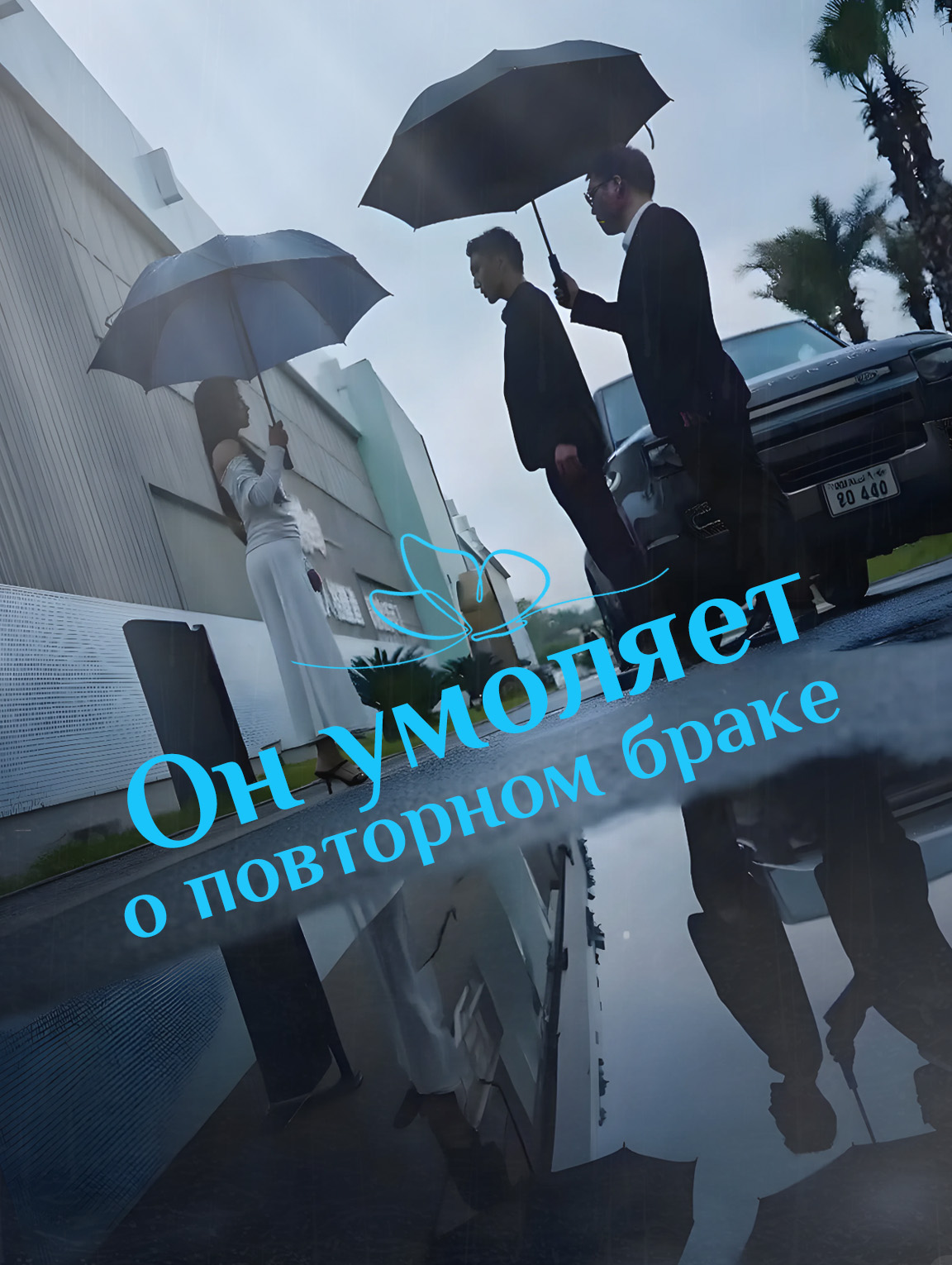 Он умоляет о повторном браке