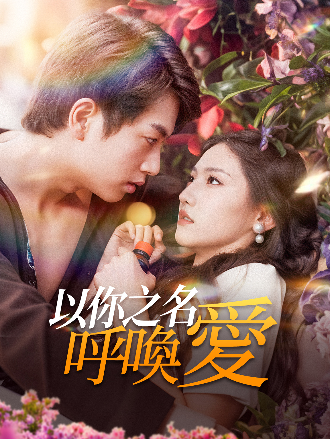 以你之名，呼喚愛