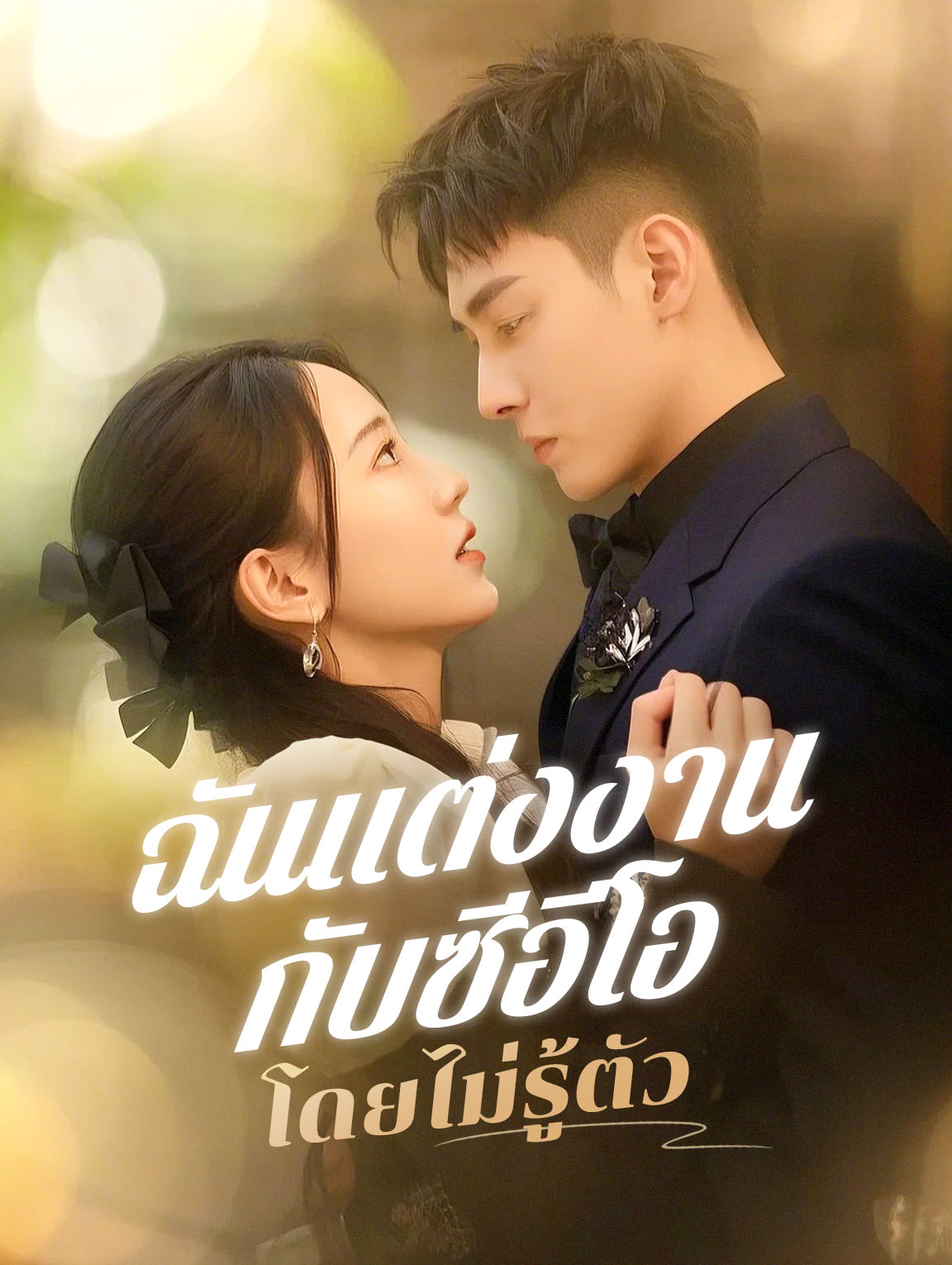 ฉันแต่งงานกับซีอีโอโดยไม่รู้ตัว