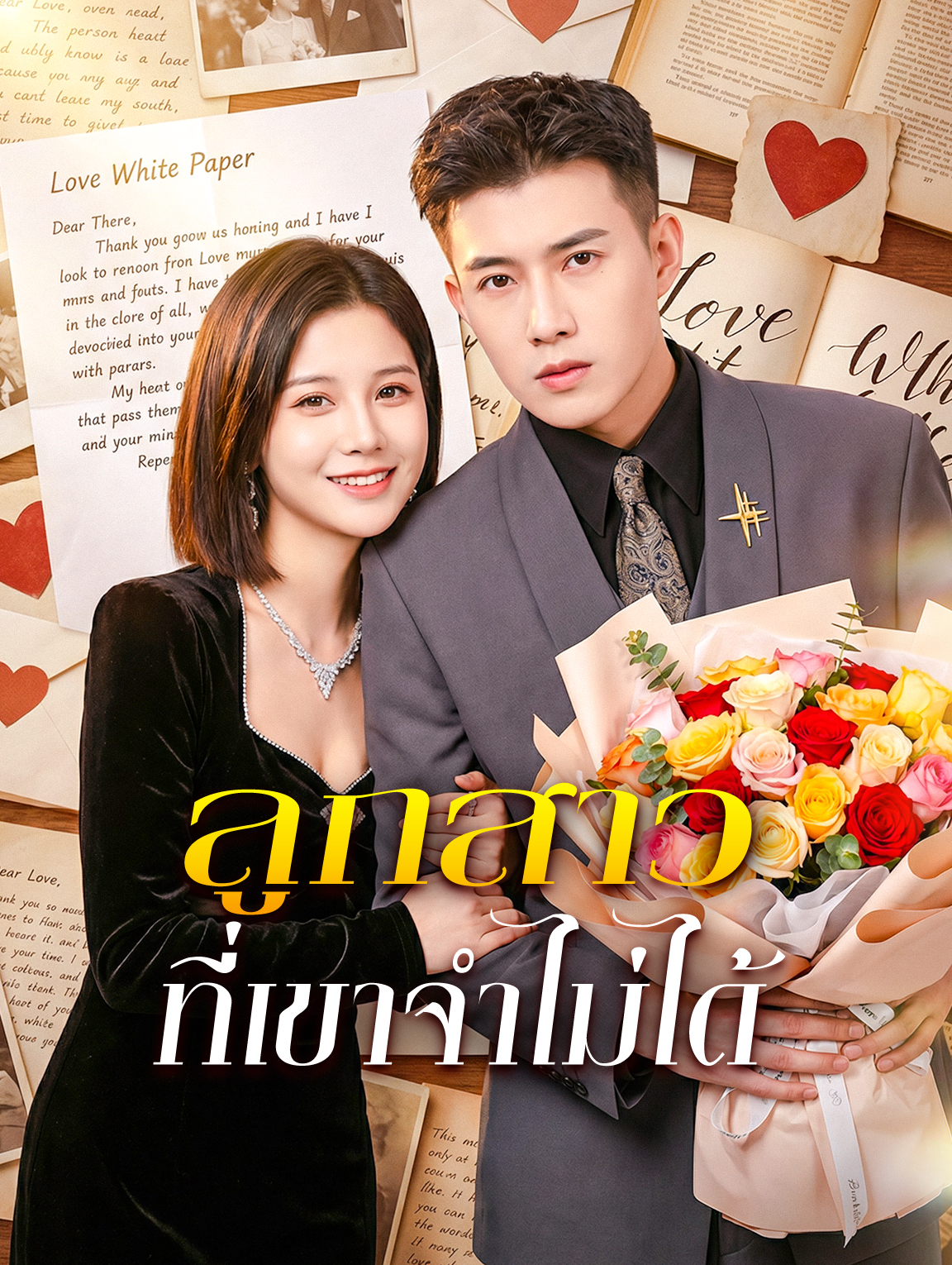 ลูกสาวที่เขาจำไม่ได้