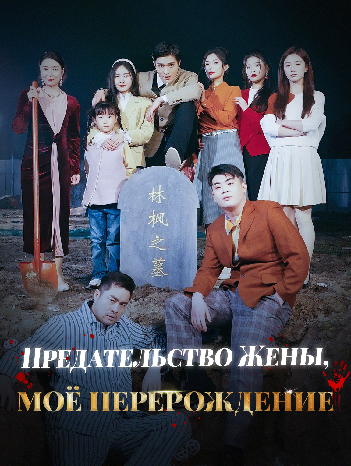 Предательство Жены, Моё Перерождение