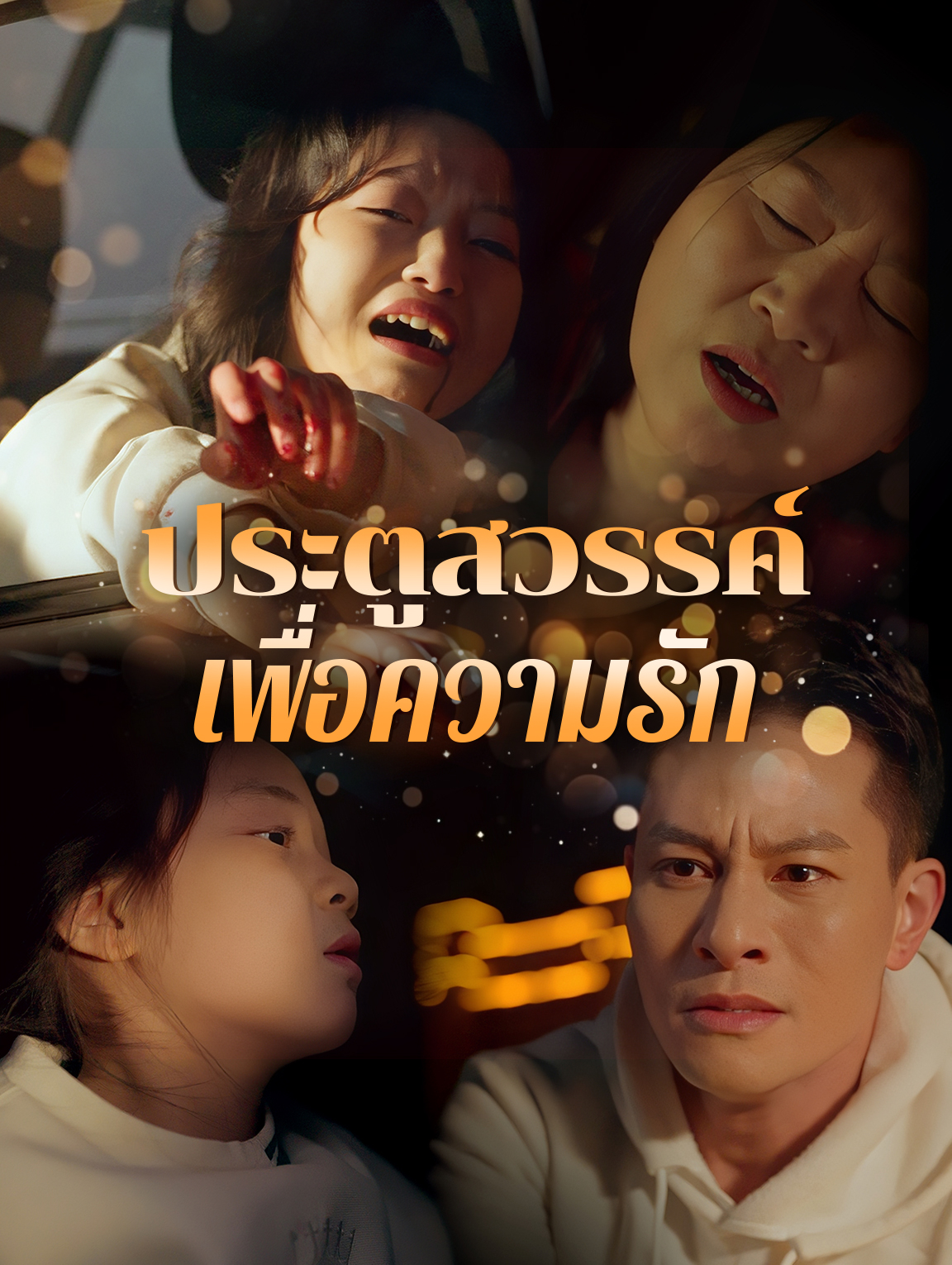 ประตูสวรรค์เพื่อความรัก