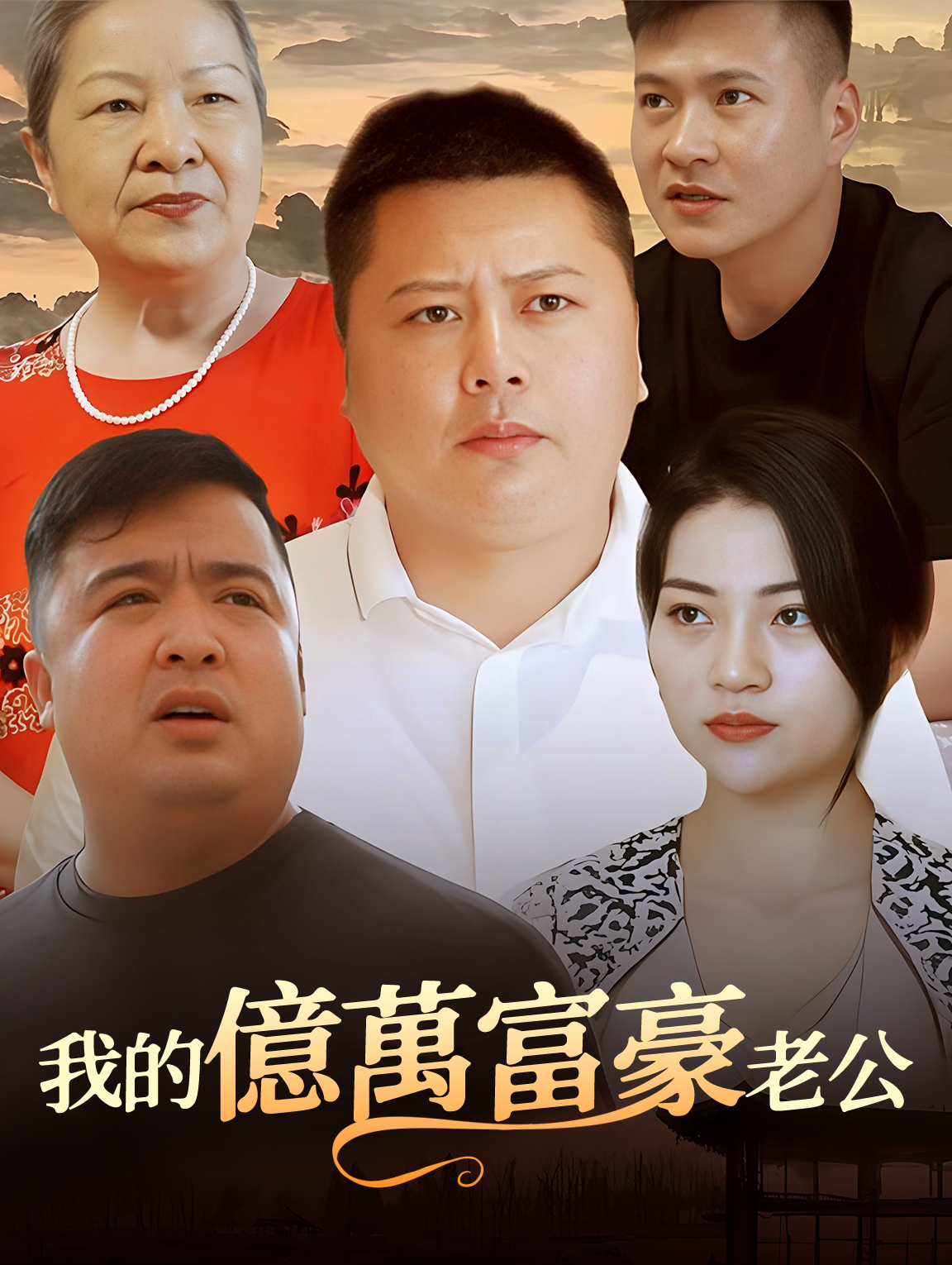 我的億萬富豪老公