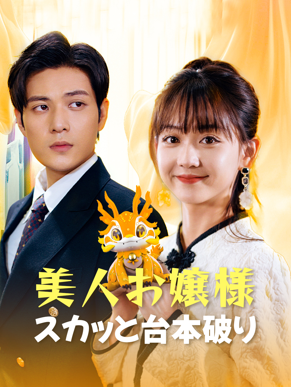 美人お嬢様スカッと台本破り