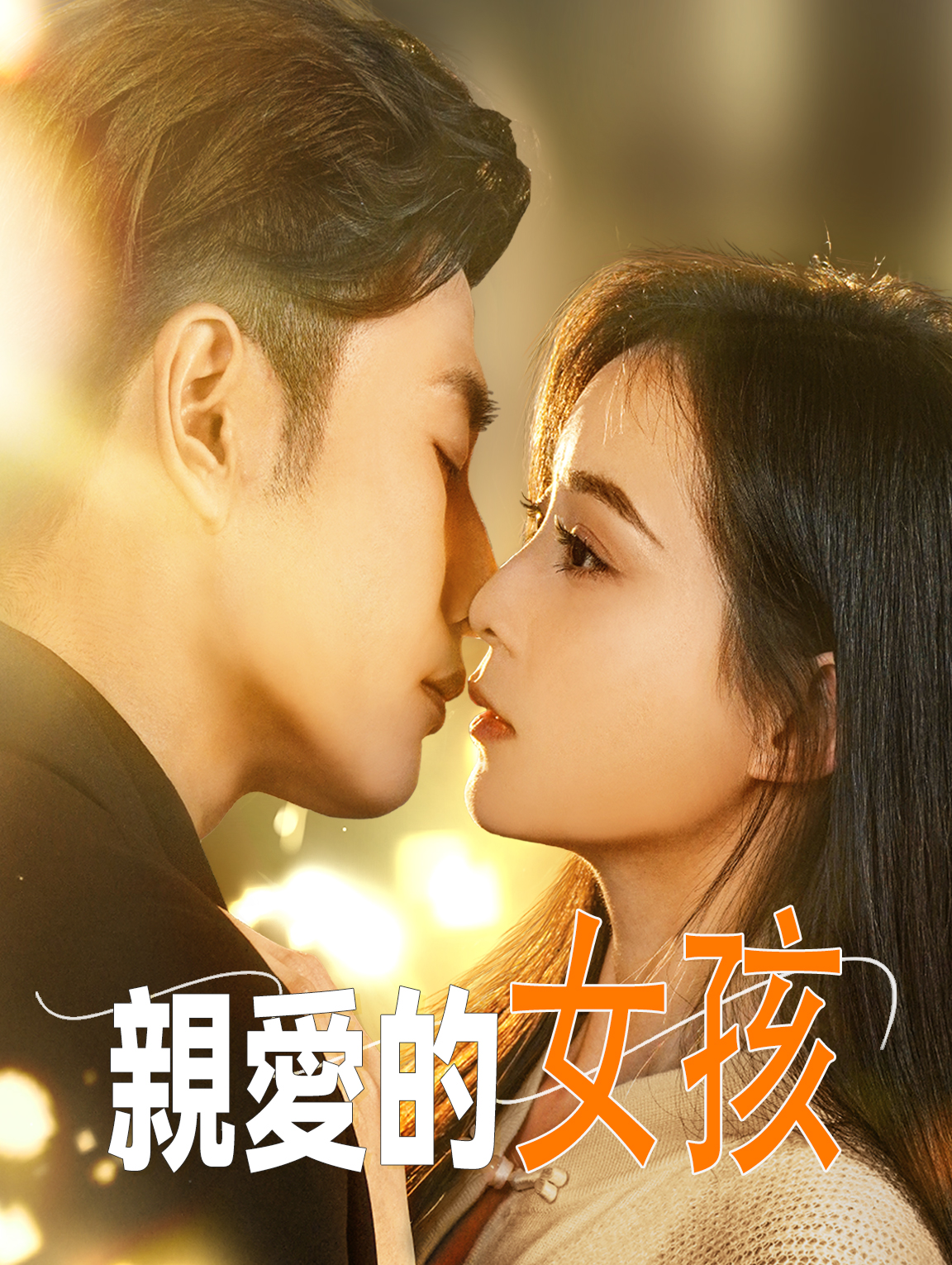 親愛的女孩