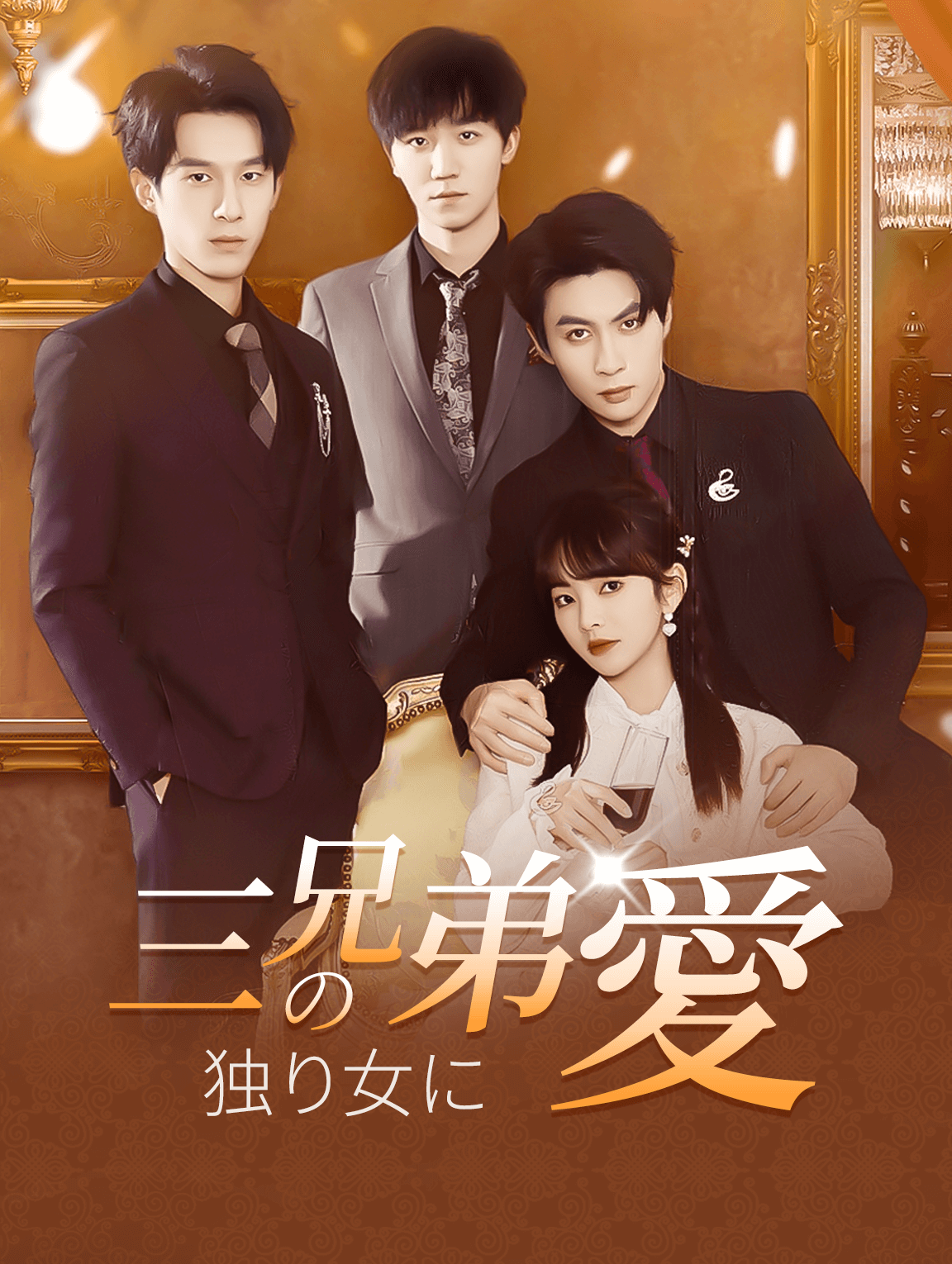 三兄弟の愛、独り女に