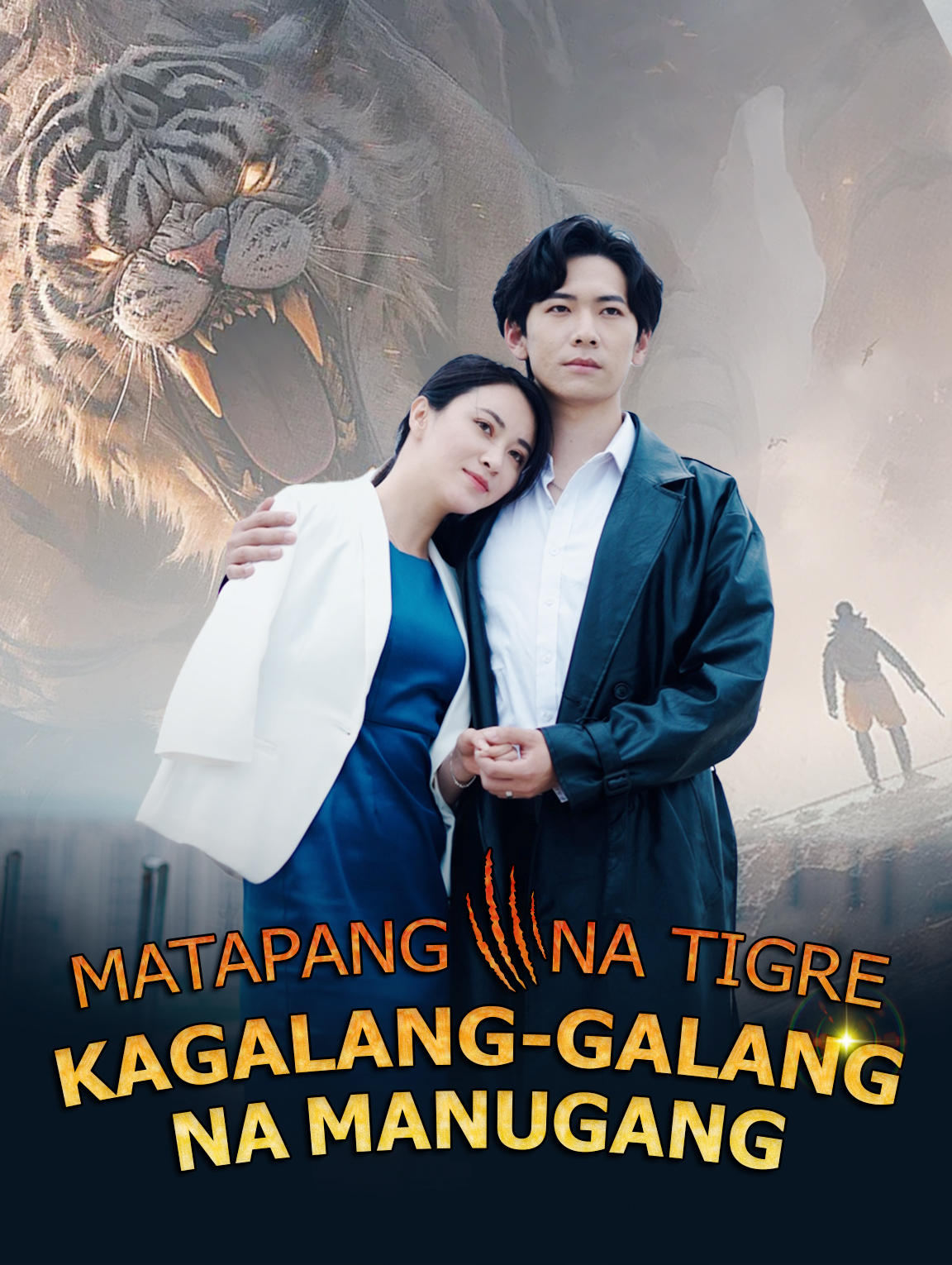 Matapang na TigreKagalang-galang na Manugang