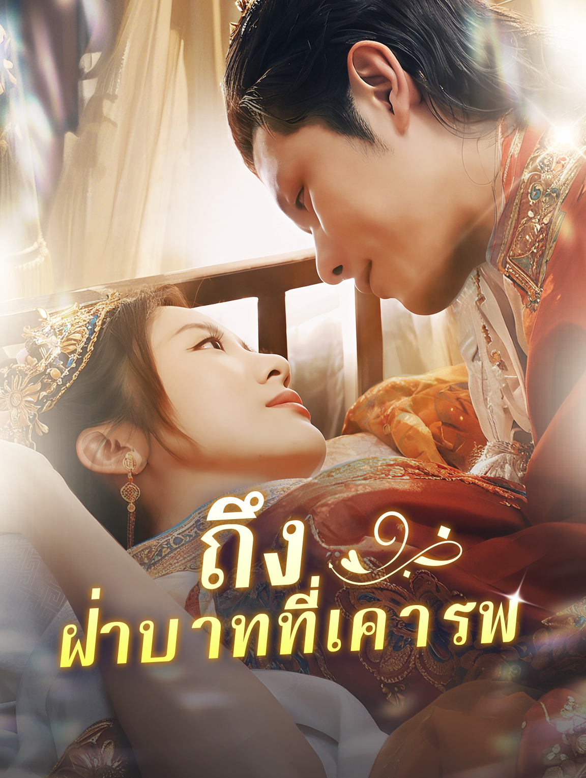 ถึงฝ่าบาทที่เคารพ