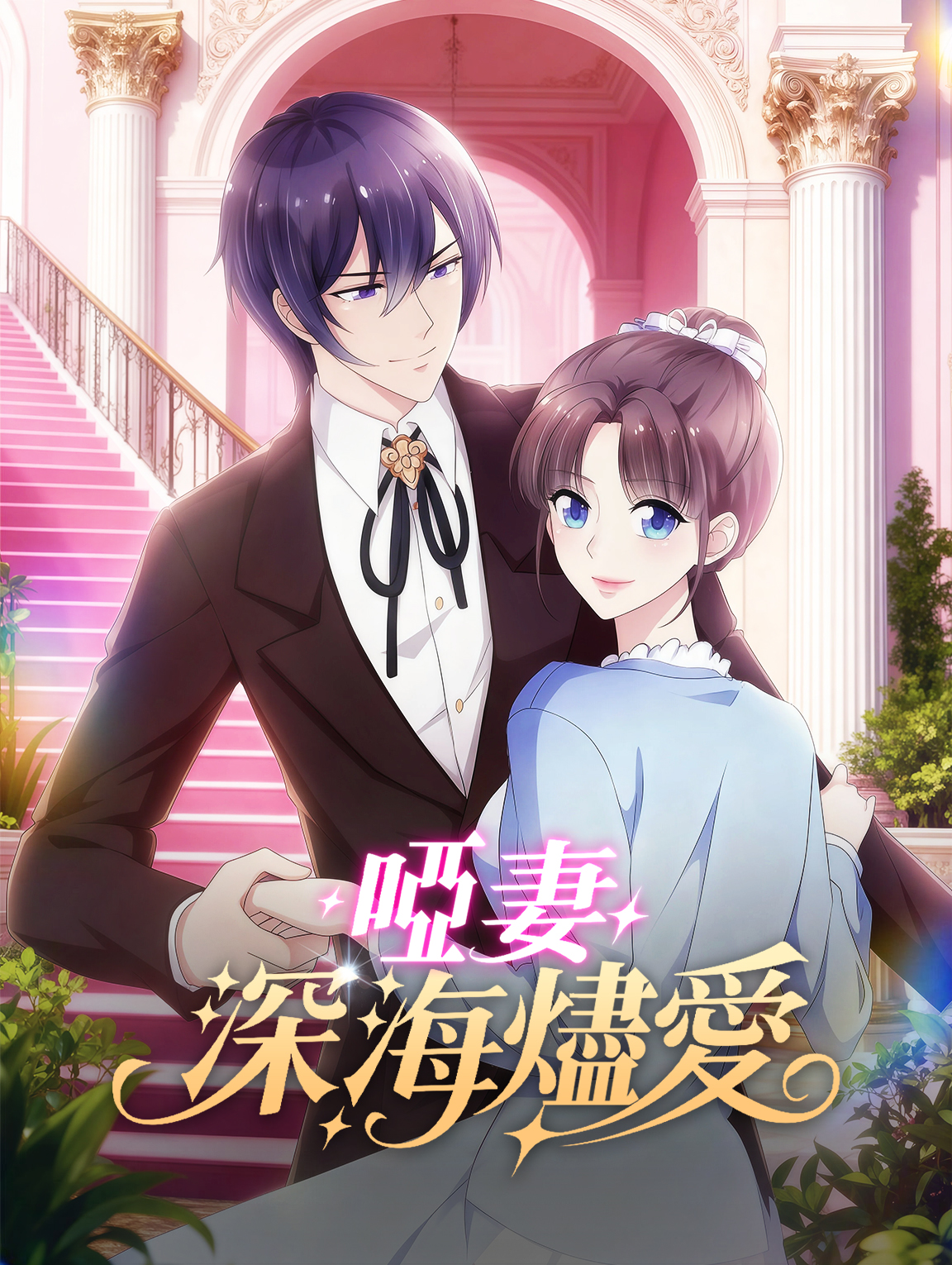 啞妻：深海燼愛