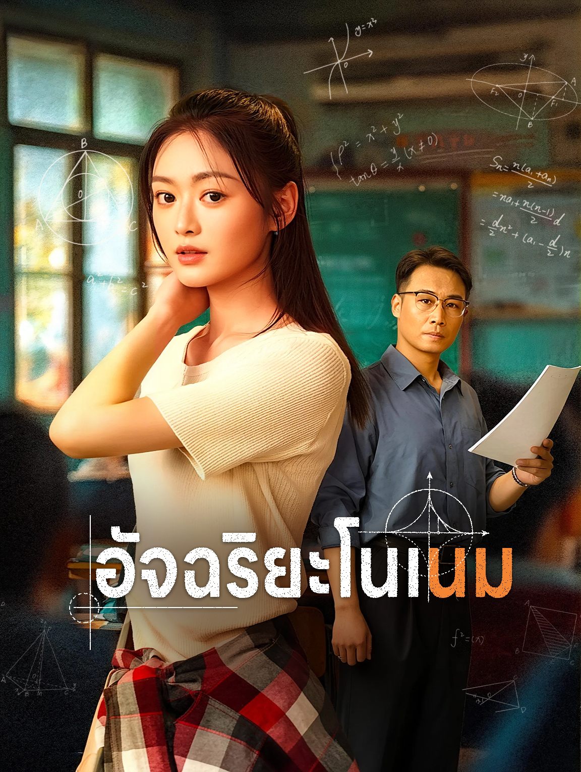 อัจฉริยะโนเนม