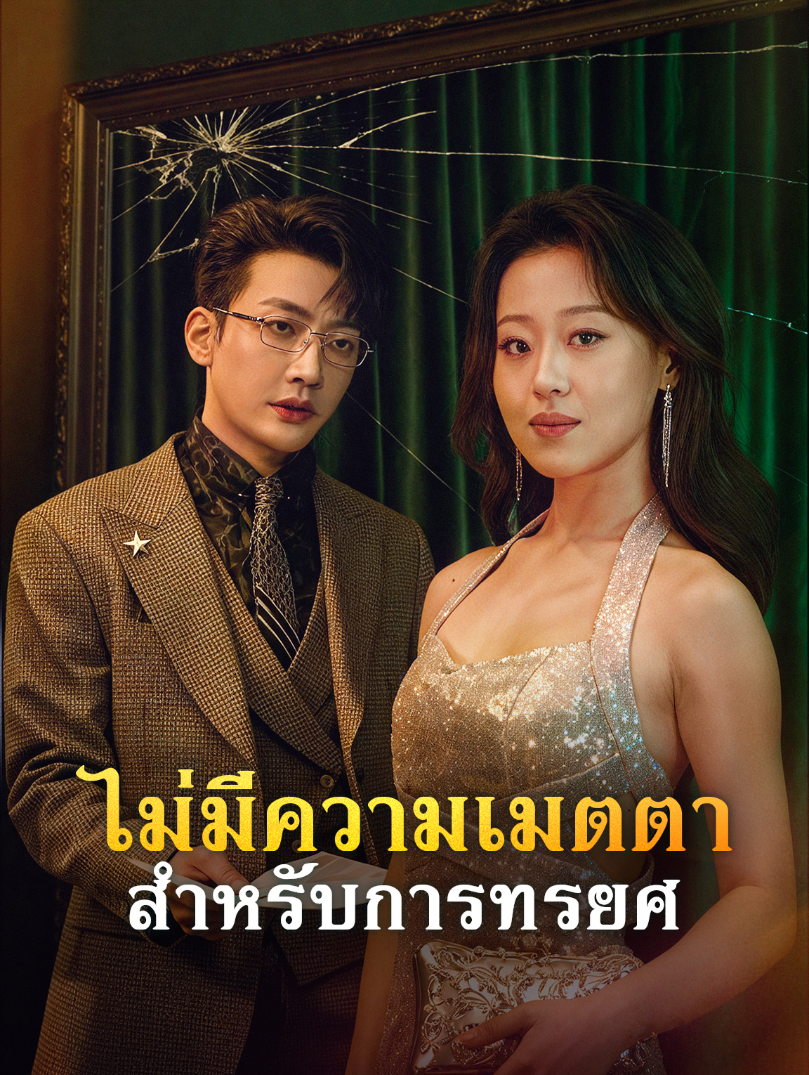 ไม่มีความเมตตา สำหรับการทรยศ