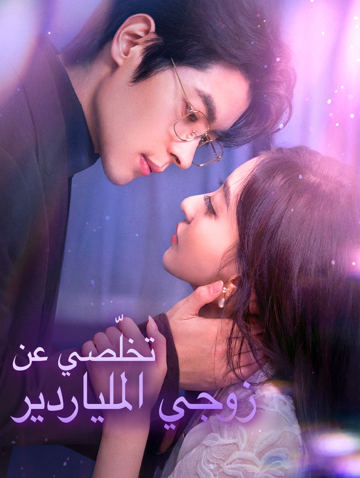 تخلّصي عن زوجي الملياردير