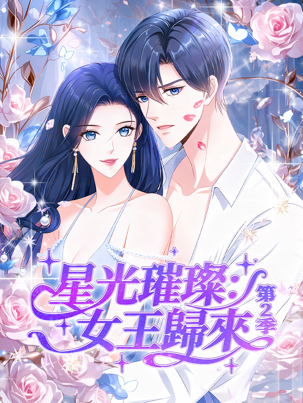 星光璀璨：女王歸來 第2季