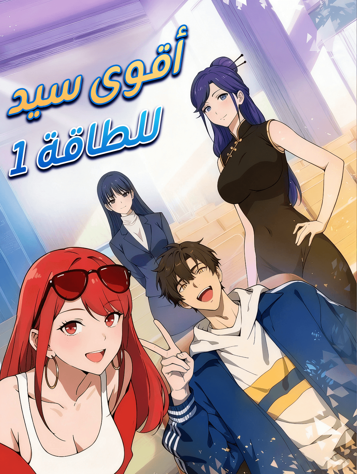 أقوى سيد للطاقة 1