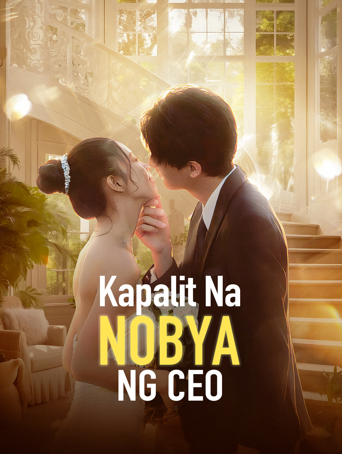 Kapalit na Nobya ng CEO